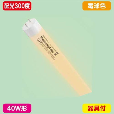 ニッケンハードウェアビューランプチューブ2VLT2-KA40WG/3K電球色配光300度40W形の商品画像