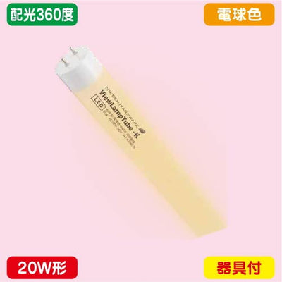 ニッケンハードウェアビューランプチューブ2VLT2-RY20WG/3K電球色配光360度20W形の商品画像