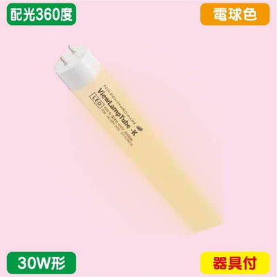 ニッケンハードウェアビューランプチューブ2VLT2-RY30WG/3K電球色配光360度30W形の商品画像