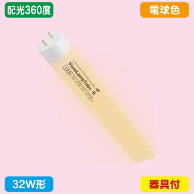 ニッケンハードウェアビューランプチューブ2VLT2-RY32WG/3K電球色配光360度32W形の商品画像