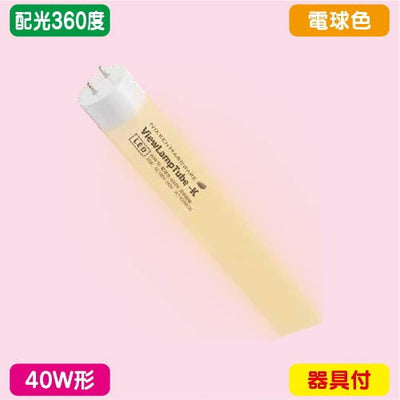 ニッケンハードウェアビューランプチューブ2VLT2-RY40WG/3K電球色配光360度40W形の商品画像