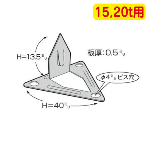 チャンネル用取付金具小 15.20t用 90個入の商品画像