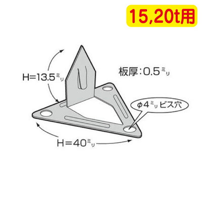 チャンネル用取付金具小 15.20t用 90個入の商品画像