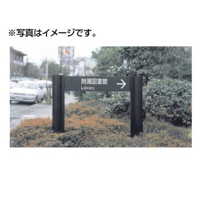 タテヤマアドバンスパブリックサイン(アルミポールサイン)VL-03(Lタイプ)パネル1枚5011040受注生産品