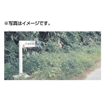 タテヤマアドバンスパブリックサイン(アルミポールサイン)VL-46(Tタイプ)パネル1枚5011151受注生産品