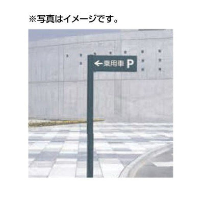 タテヤマアドバンスパブリックサイン(アルミポールサイン)VL-49(Hタイプ)パネル1枚5011155受注生産品