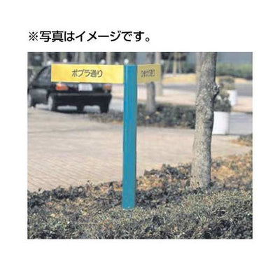 タテヤマアドバンスパブリックサイン(アルミポールサイン)VL-59(Lタイプ)パネル2枚×1段5011172受注生産品