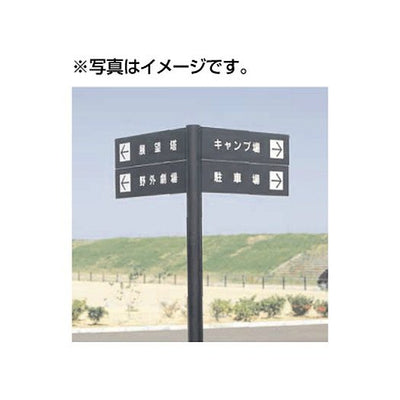タテヤマアドバンスパブリックサイン(アルミポールサイン)VL-60(Lタイプ)パネル2枚×2段5011173受注生産品