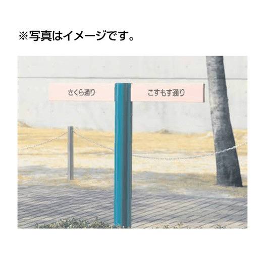 タテヤマアドバンスパブリックサイン(アルミポールサイン)VL-91(Lタイプ)パネル2枚×3段5011180受注生産品