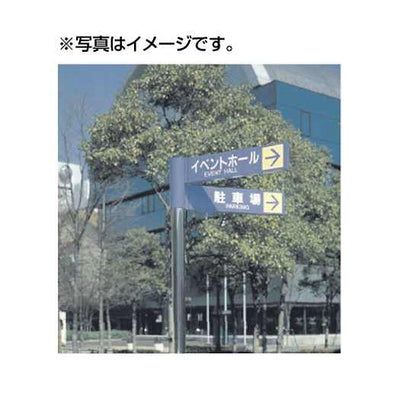 タテヤマアドバンスパブリックサイン(アルミポールサイン)VL-64EHタイプ(ヘアライン仕上)パネル2枚5011189受注生産品