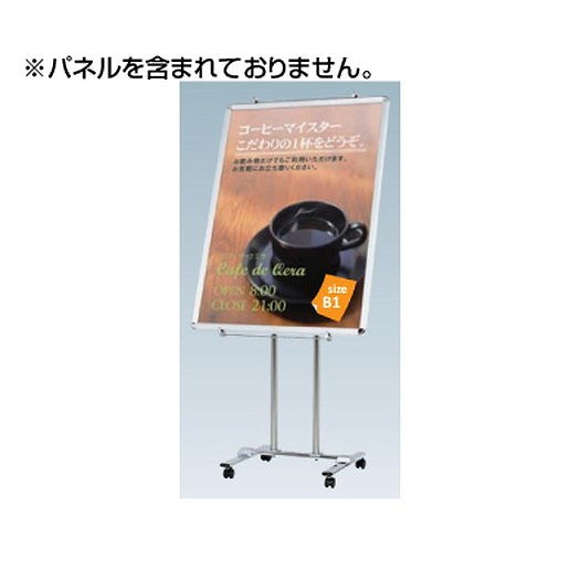 タテヤマアドバンスサインスタンド(パネルスタンド)PC-105103375