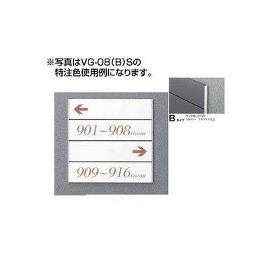 タテヤマアドバンスガイドサイン(T面板)VG-08TYPEB5090505(特注CD)VG-08(B)T受注生産品