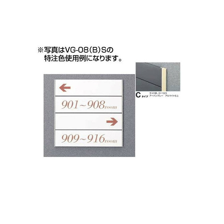 タテヤマアドバンスガイドサイン(T面板)VG-08TYPEC5090505(特注CD)VG-08(C)T受注生産品