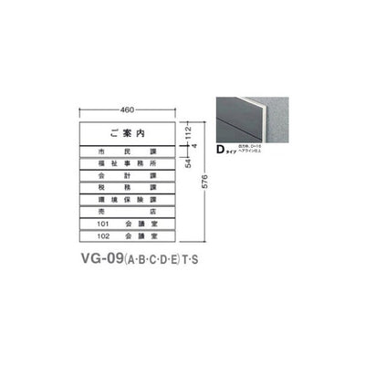 タテヤマアドバンスガイドサイン(T面板)VG-09TYPED5090505(特注CD)VG-09(D)T受注生産品