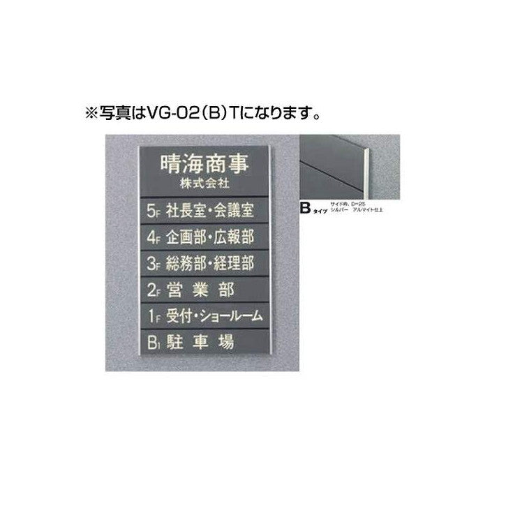 タテヤマアドバンスガイドサイン(S面板)VG-02TYPEB5090505(特注CD)VG-02(B)S受注生産品