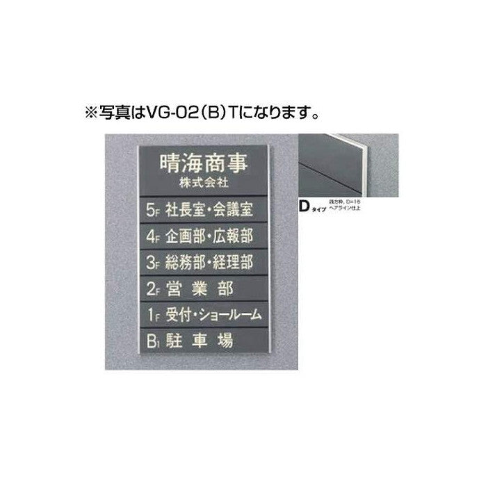 タテヤマアドバンスガイドサイン(S面板)VG-02TYPED5090505(特注CD)VG-02(D)S受注生産品