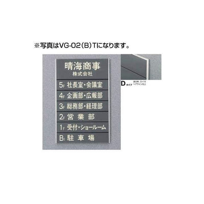 タテヤマアドバンスガイドサイン(S面板)VG-02TYPED5090505(特注CD)VG-02(D)S受注生産品