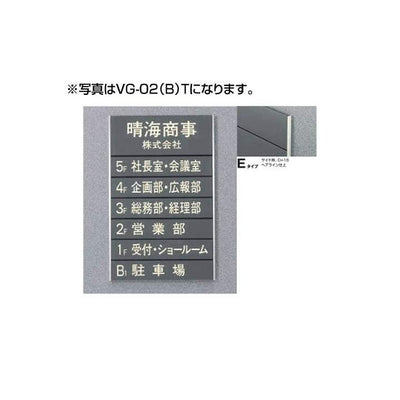 タテヤマアドバンスガイドサイン(S面板)VG-02TYPEE5090505(特注CD)VG-02(E)S受注生産品