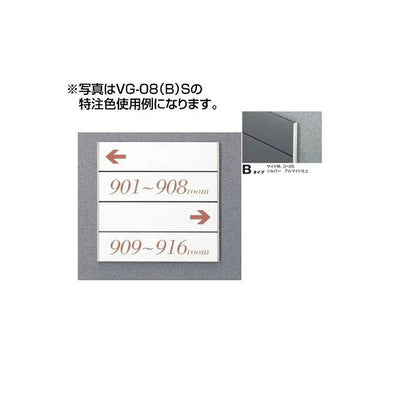 タテヤマアドバンスガイドサイン(S面板)VG-08TYPEB5090505(特注CD)VG-08(B)S受注生産品