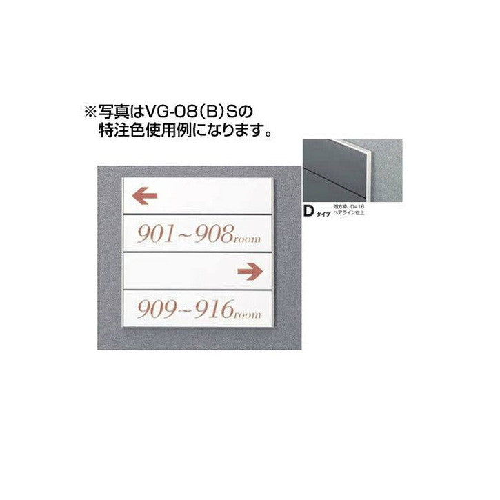 タテヤマアドバンスガイドサイン(S面板)VG-08TYPED5090505(特注CD)VG-08(D)S受注生産品