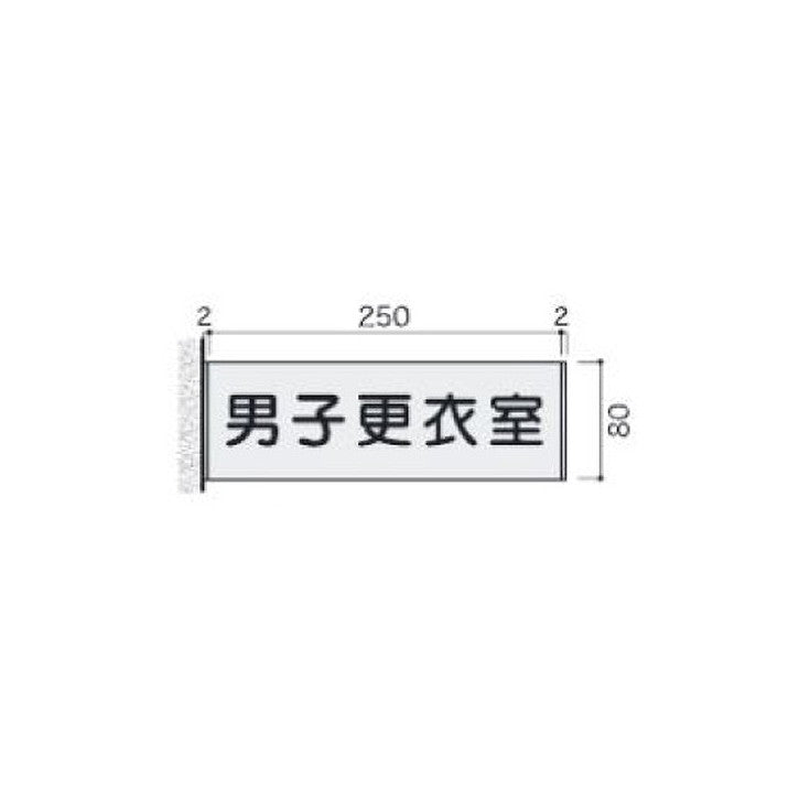 タテヤマアドバンス室名札(アルミ型材・側面型)FTY815102207