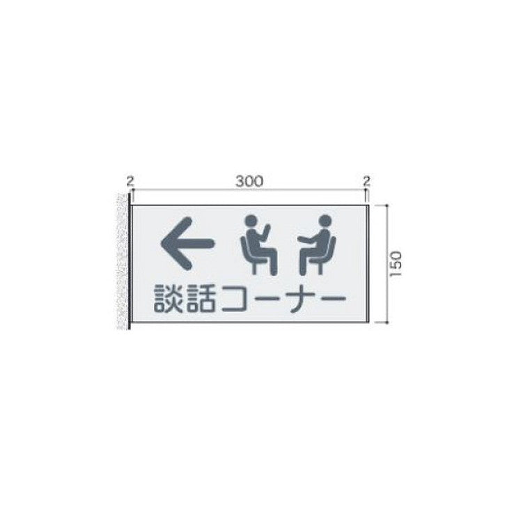 タテヤマアドバンス室名札(アルミ型材・側面型)FTY15305102212