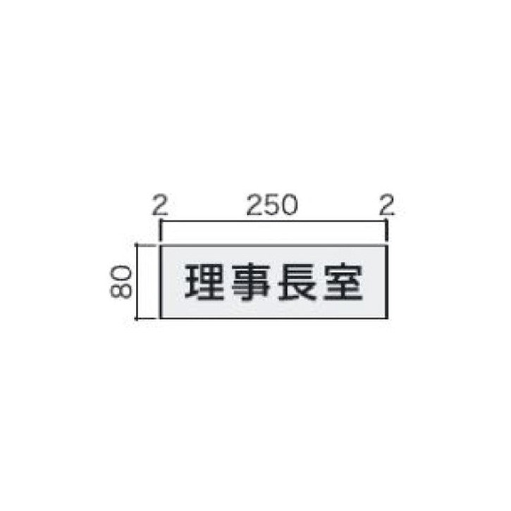タテヤマアドバンス室名札(アルミ型材・正面型)FT815102219