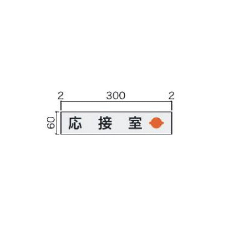 タテヤマアドバンス室名札(アルミ型材・正面型)FTM635102229