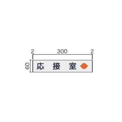 タテヤマアドバンス室名札(アルミ型材・正面型)FTM635102229