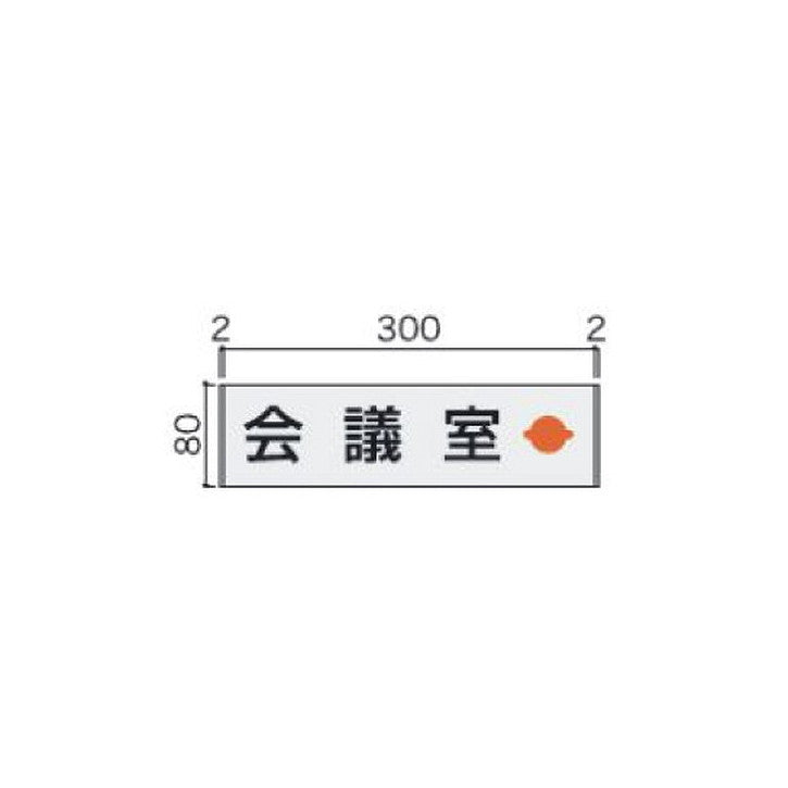 タテヤマアドバンス室名札(アルミ型材・正面型)FTM835102230