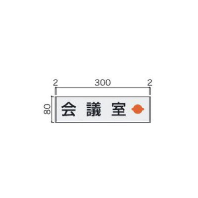 タテヤマアドバンス室名札(アルミ型材・正面型)FTM835102230