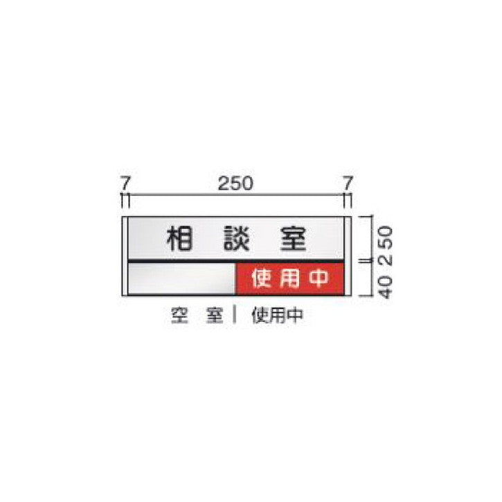 タテヤマアドバンス室名札(アルミ型材・正面型)FTR55102656