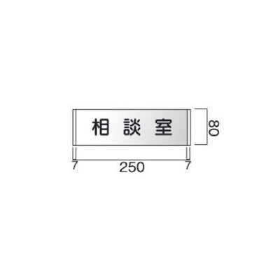 タテヤマアドバンス室名札(アルミ型材・正面型)FTR815104101