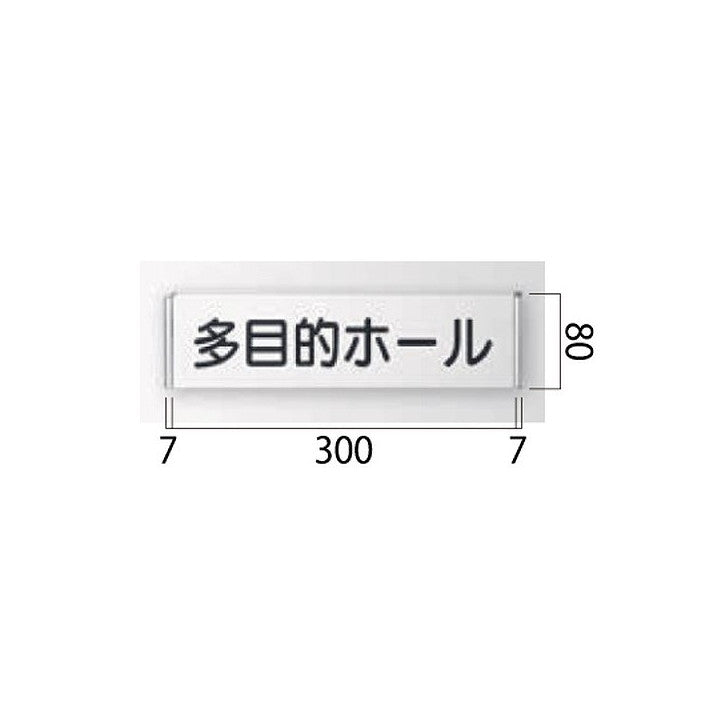 タテヤマアドバンス室名札(アルミ型材・正面型)FTR835104102