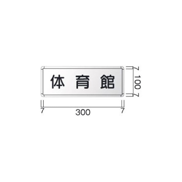 タテヤマアドバンス室名札(アルミ型材・正面型)FRA1105104097
