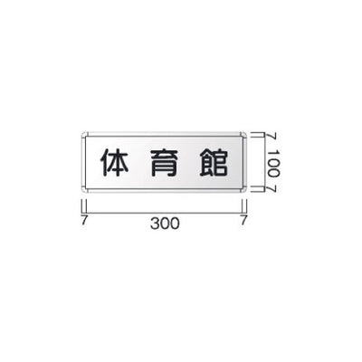 タテヤマアドバンス室名札(アルミ型材・正面型)FRA1105104097