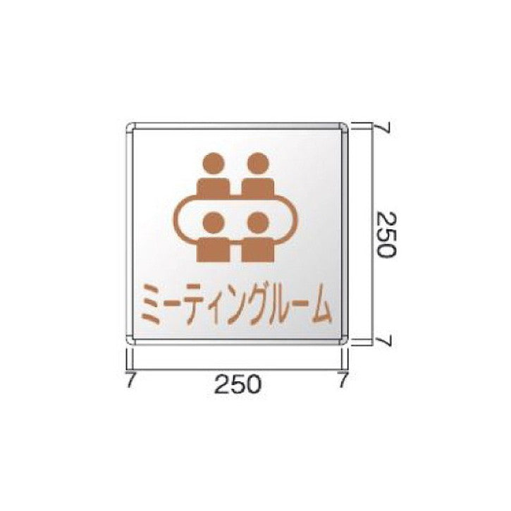 タテヤマアドバンス室名札(アルミ型材・正面型)FRA2605104100