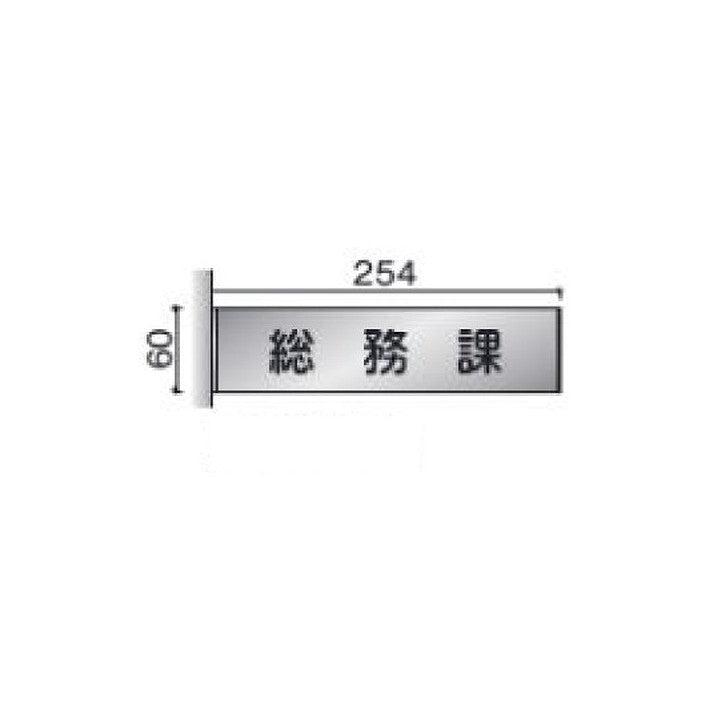 タテヤマアドバンス室名札(ステンレスプレート・側面型)FTSY615103382