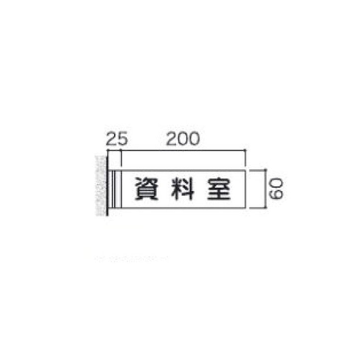 タテヤマアドバンス室名札(アクリル・側面型)FAY605103945