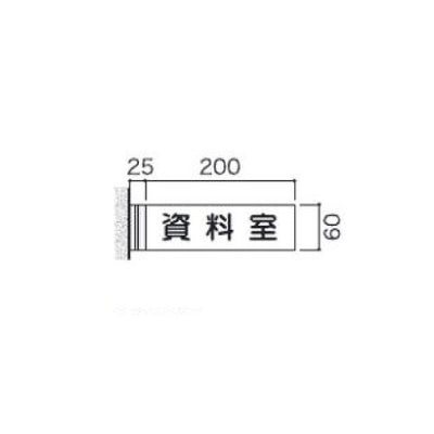 タテヤマアドバンス室名札(アクリル・側面型)FAY605103945