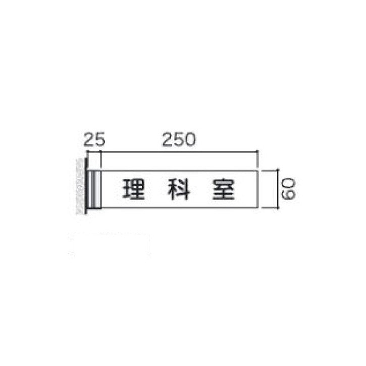 タテヤマアドバンス室名札(アクリル・側面型)FAY615103946