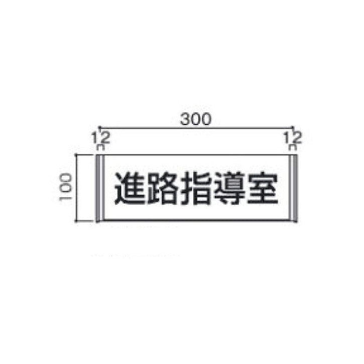 タテヤマアドバンス室名札(アクリル・正面型)FA1005103957