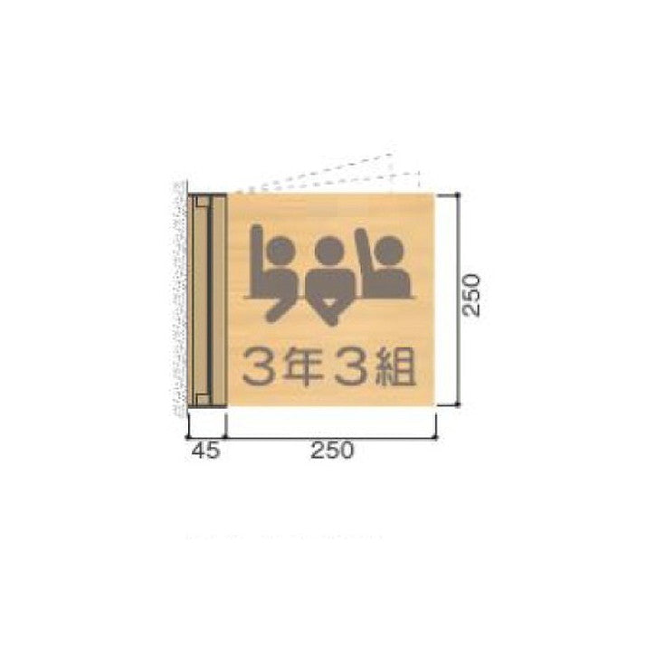 タテヤマアドバンス室名札(木製プレート・スイング型)NS-W2505103411