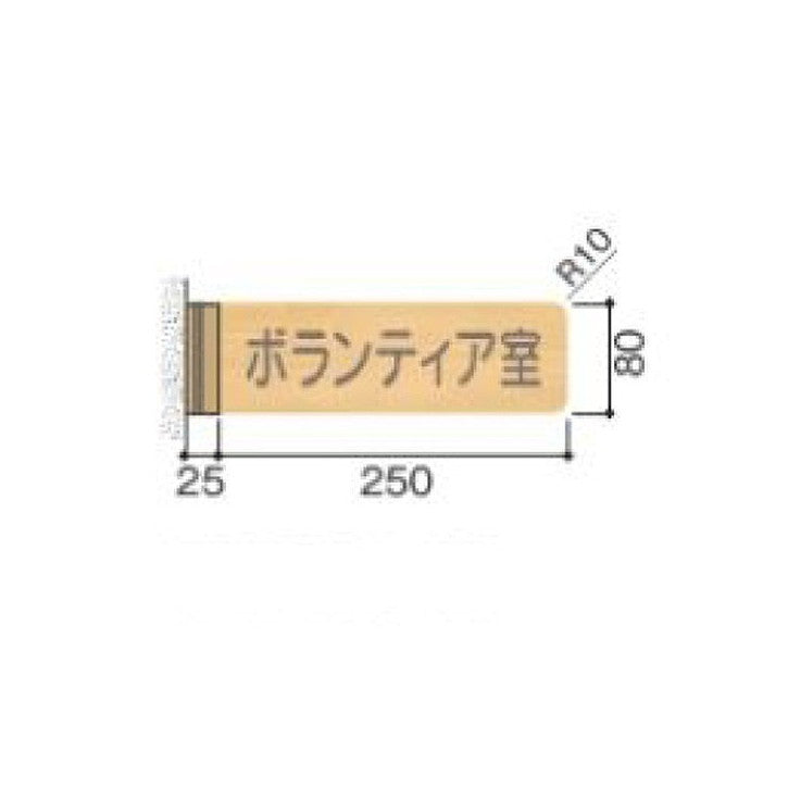 タテヤマアドバンス室名札(木製プレート・側面型)FWYA81R5103422