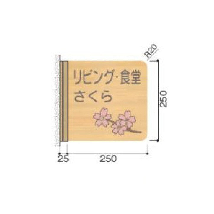 タテヤマアドバンス室名札(木製プレート・側面型)FWYA250R5103426