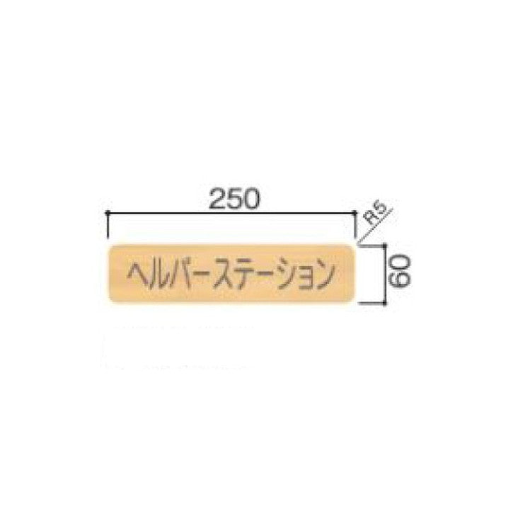 タテヤマアドバンス室名札(木製プレート・正面型)FW61R5103433