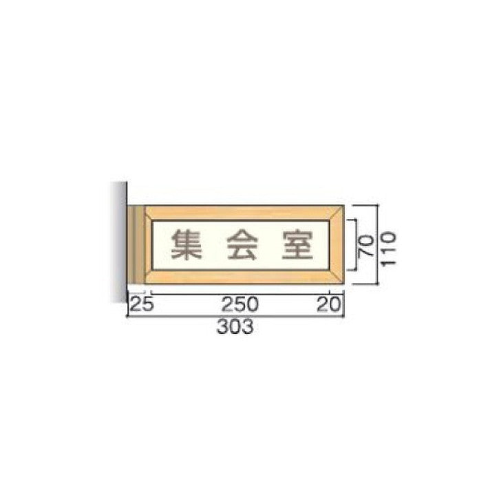 タテヤマアドバンス室名札(木製フレーム・側面型)TWY1105103443