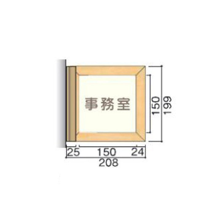 タテヤマアドバンス室名札(木製フレーム・側面型)TWY1505103444