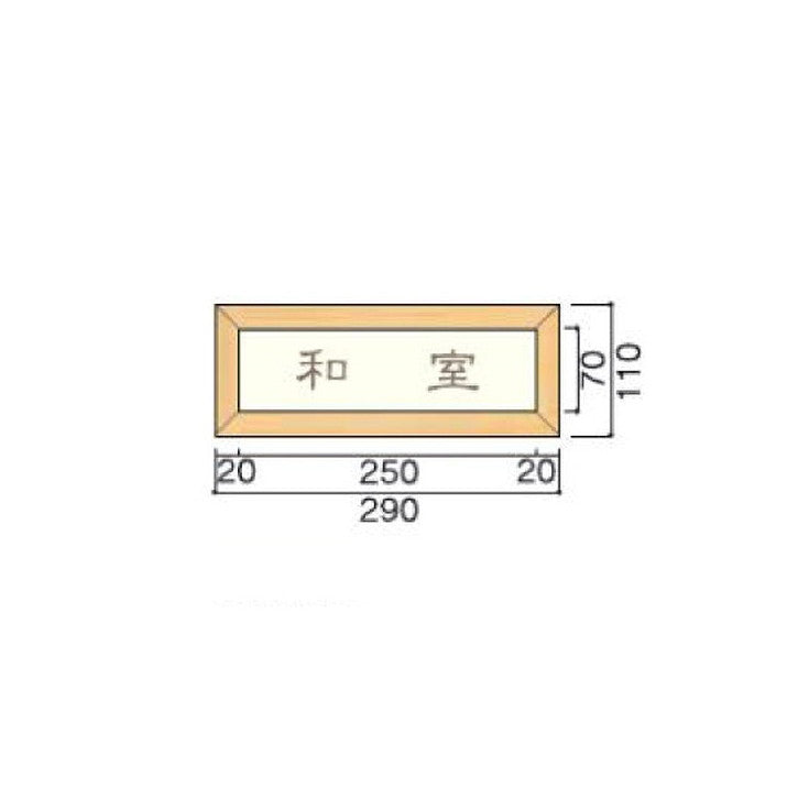 タテヤマアドバンス室名札(木製フレーム・正面型)TW1105103446