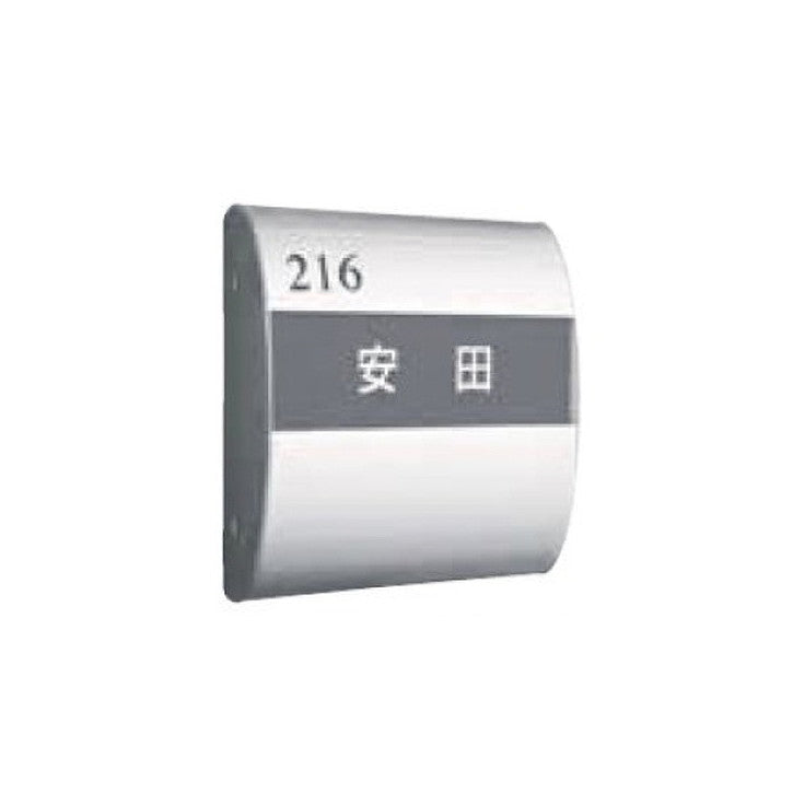 タテヤマアドバンス室名札(マンションプレート・表札)MS15-A(シルバー)5103455